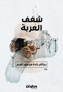 Araba Sevdası شفف العربة 