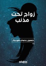 Kuyruklu Yıldız Altında Bir İzdivaç زواج تحت مذنب 