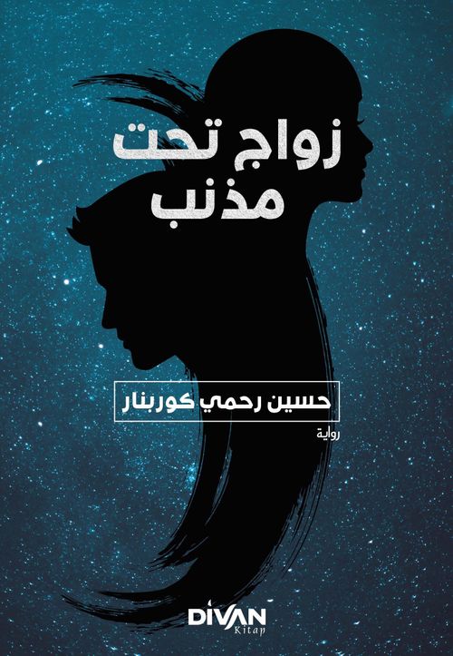 Kuyruklu Yıldız Altında Bir İzdivaç زواج تحت مذنب 