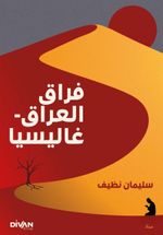 Firak-ı Irak - Galiçya فراق العراق - غاليسيا