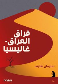 Firak-ı Irak - Galiçya فراق العراق - غاليسيا