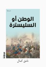Vatan Yahut Silistre (Arapça) ل وطن أو السليسترة
