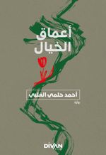 Amak-ı Hayal (Arapça) أعماق الخيال