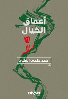 Amak-ı Hayal (Arapça) أعماق الخيال