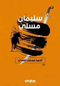 Süleyman Müsli (Arapça)  سليمان الموصلي