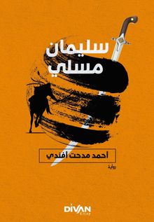 Süleyman Müsli (Arapça)  سليمان الموصلي