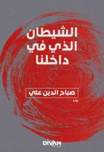 İçimizdeki Şeytan (Arapça) الشيطان الذي في داخلنا