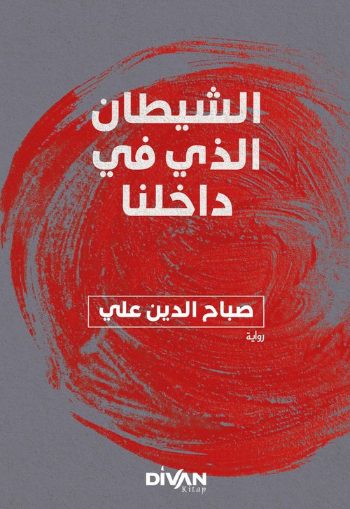İçimizdeki Şeytan (Arapça) الشيطان الذي في داخلنا