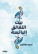 Gurabahane-i Laklakan - بيت اللقالق البائسة 