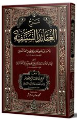 Şerhu'l Akaidin Nesefiyye (Yeni Dizgi-Tahkikli)