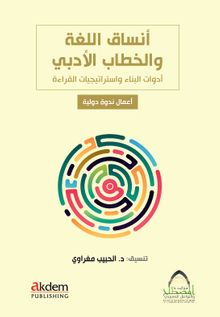 Ensaku'l-Luğa ve'l-Hitabu'l-Arabî (Dilin Formları ve Edebî Söylem) 