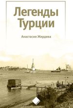 Türkiye'nin Efsaneleri (Легенды Турции)