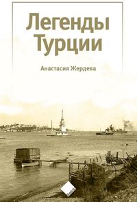 Türkiye’nin Efsaneleri (Легенды Турции)