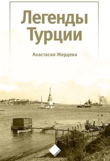 Türkiye’nin Efsaneleri (Легенды Турции)