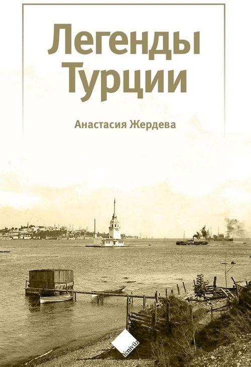 Türkiye'nin Efsaneleri (Легенды Турции)