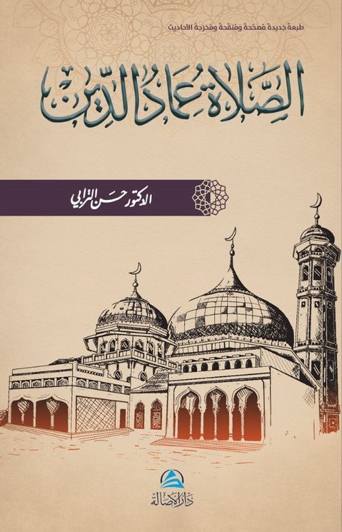 Assalatu İmadu'd-Din(الصلاة عماد الدين)