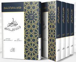 Mefahim fi binai'l-Vaiy ve's-Saiyi (4 Ciltli)