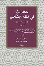 Ahkamu’r-Riba fi’l-Fıkhi’l-İslami
