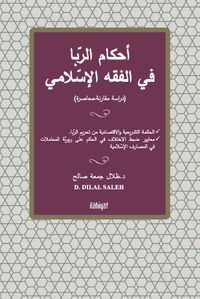 Ahkamu’r-Riba fi’l-Fıkhi’l-İslami