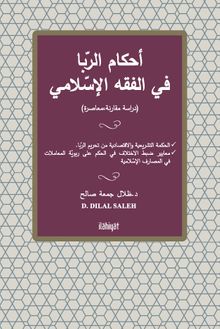 Ahkamu’r-Riba fi’l-Fıkhi’l-İslami
