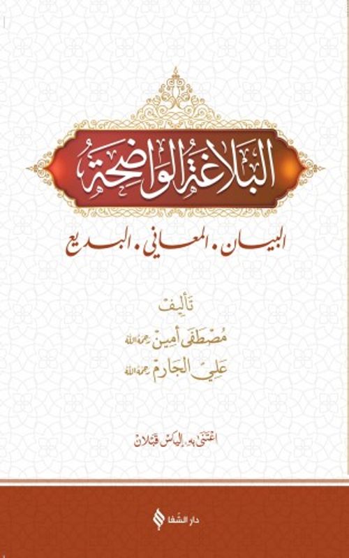 el-Belağatü'l Vadiha