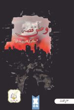 Vatan Hikayesi (Arapça)