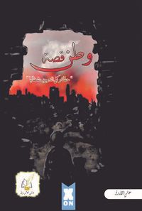 Vatan Hikayesi (Arapça)