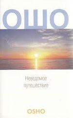 Bilinmeyen yolculuk (Rusça)