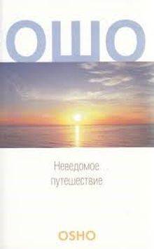 Bilinmeyen yolculuk (Rusça)