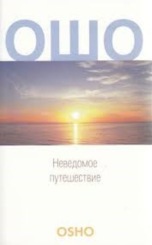 Bilinmeyen yolculuk (Rusça)