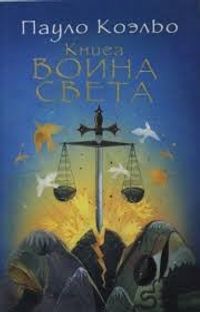 Işığın Savaşçısının Elkitabı (Rusça)