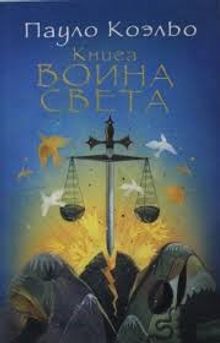 Işığın Savaşçısının Elkitabı (Rusça)