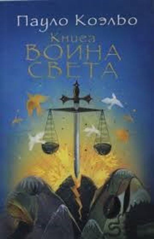 Işığın Savaşçısının Elkitabı (Rusça)