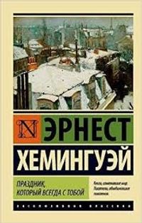 Paris Bir Şenliktir (Rusça)