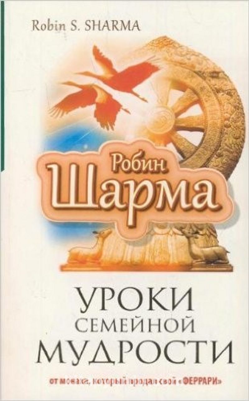 Робин шарма книги. Робин шарма семейные мудрости. Робин шарма уроки семейной мудрости. Робин с. шарма уроки семейной мудрости от монаха,. Книга уроки семейной мудрости от монаха который продал свой.