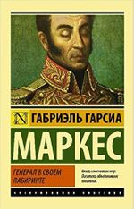 Labirentindeki General (Rusça)