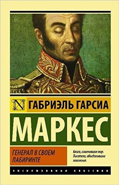 Labirentindeki General (Rusça)