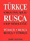 T&uuml;rk&ccedil;e Okunuşlu Rus&ccedil;a Cep S&ouml;zl&uuml;ğ&uuml; - T&uuml;rk&ccedil;e-Rus&ccedil;a/Rus&ccedil;a-T&uuml;rk&ccedil;e