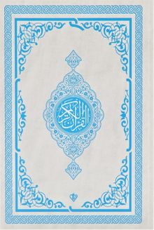 Kuranı Kerim Orta Boy Renkli Bilgisayar Hattı Ali El Kari İmlası “Mavi”