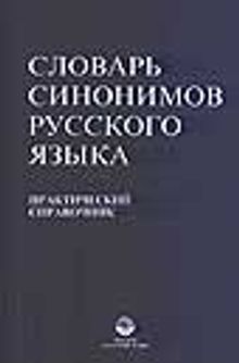 Rusça-Rusça  Sinonim Sözlük