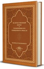 Kur'an-ı Mecîd Rusça Tercümesi (Deri Cilt)
