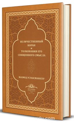 Kur’an-I Mecîd Rusça Tercümesi (Ciltli)