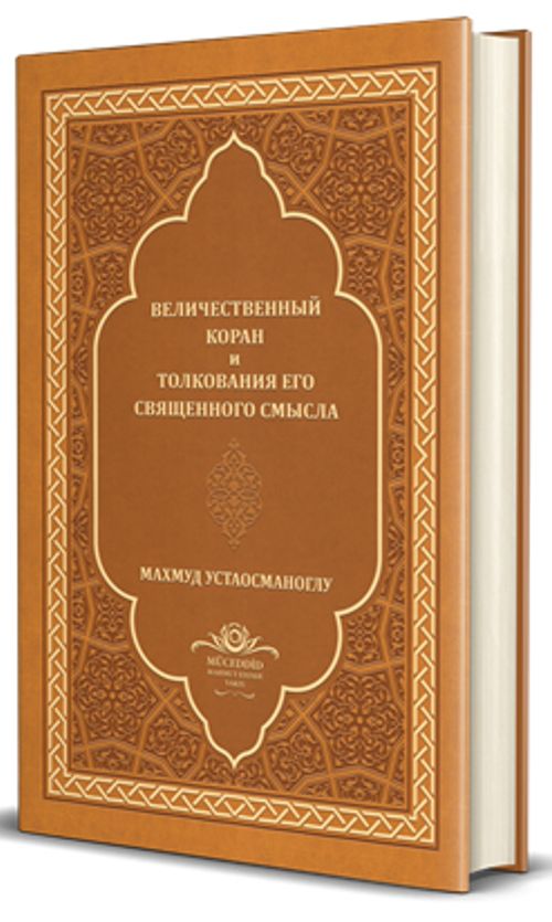Kur'an-I Mecîd Rusça Tercümesi (Ciltli)