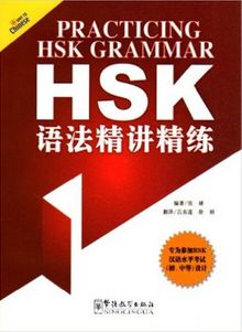 Practising HSK Grammar 