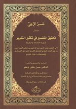 İci Tefsiri & Tahkiku't-Tefsîr fî Teksîri't-Tenvîr 