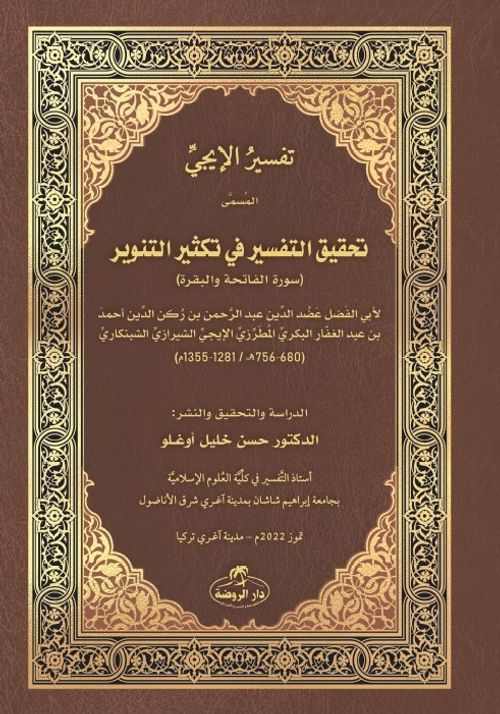 İci Tefsiri & Tahkiku't-Tefsîr fî Teksîri't-Tenvîr 