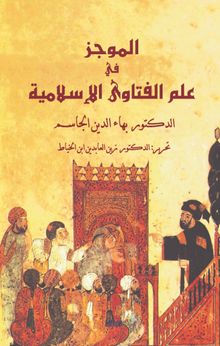 el-Mûcez fî ‘İlmi’l-Fetava’l-İslamiyye