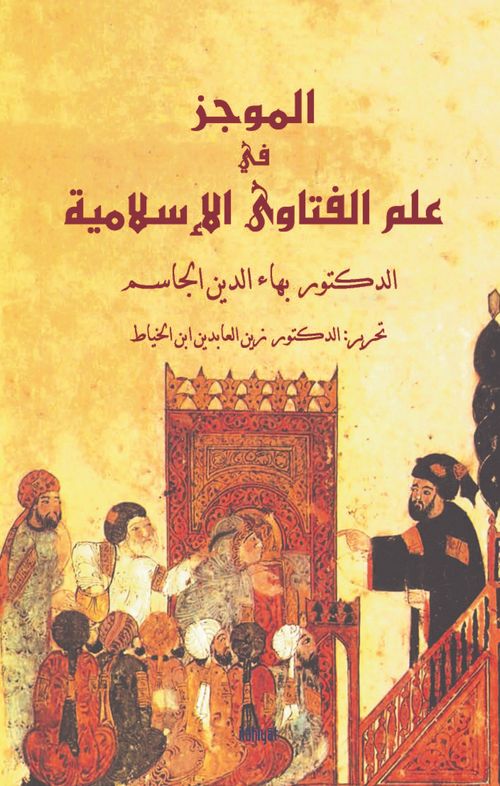 el-Mûcez fî ‘İlmi'l-Fetava'l-İslamiyye