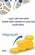 İttifakıyyetu İ'adeti'ş-Şirai (er-Rîbuvv)