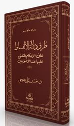 Turuku Delaleti'l-Elfaz Ale'l-Ahkami'l-Muttefik Aleyha İnde'l-Usûliyyîn